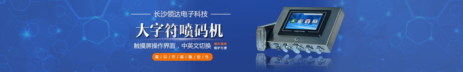 長沙領(lǐng)達電子科技有限公司_長沙連續(xù)式噴碼設(shè)備供應(yīng)|大字符噴碼機圖供應(yīng)|激光噴碼機供應(yīng)|長沙噴碼設(shè)備哪家好
